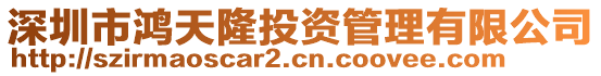 深圳市鴻天隆投資管理有限公司