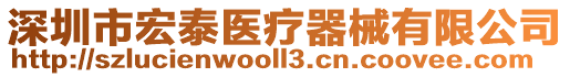 深圳市宏泰醫療器械有限公司