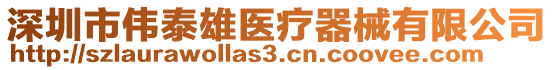 深圳市偉泰雄醫(yī)療器械有限公司