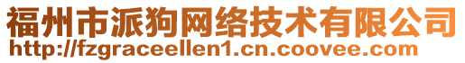 福州市派狗網(wǎng)絡(luò)技術(shù)有限公司