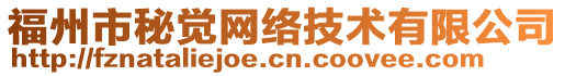 福州市秘覺網(wǎng)絡(luò)技術(shù)有限公司