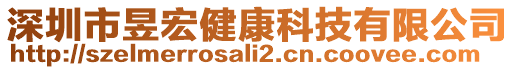 深圳市昱宏健康科技有限公司