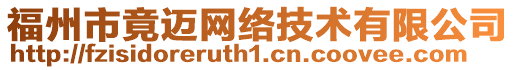 福州市竟邁網(wǎng)絡(luò)技術(shù)有限公司