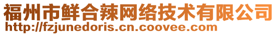 福州市鮮合辣網絡技術有限公司