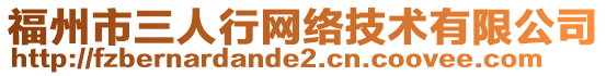 福州市三人行網(wǎng)絡(luò)技術(shù)有限公司