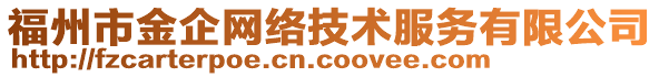 福州市金企網(wǎng)絡(luò)技術(shù)服務(wù)有限公司