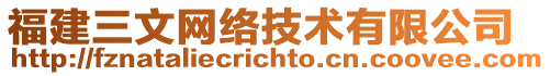 福建三文網(wǎng)絡(luò)技術(shù)有限公司