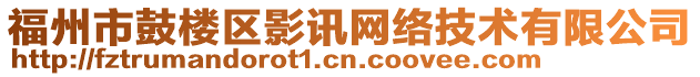 福州市鼓樓區影訊網絡技術有限公司