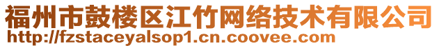 福州市鼓樓區(qū)江竹網(wǎng)絡(luò)技術(shù)有限公司