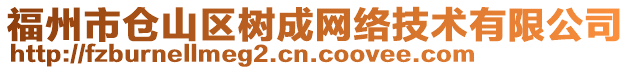 福州市倉山區(qū)樹成網(wǎng)絡(luò)技術(shù)有限公司