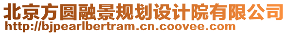 北京方圓融景規(guī)劃設(shè)計院有限公司