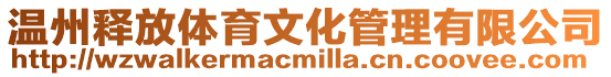 溫州釋放體育文化管理有限公司