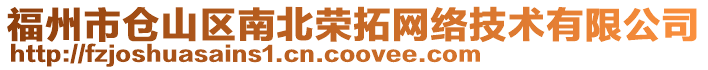 福州市倉山區(qū)南北榮拓網(wǎng)絡(luò)技術(shù)有限公司