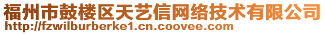 福州市鼓樓區(qū)天藝信網(wǎng)絡技術(shù)有限公司