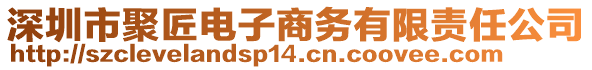 深圳市聚匠電子商務(wù)有限責(zé)任公司