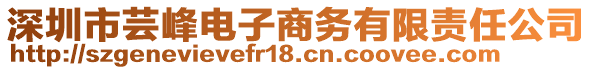 深圳市蕓峰電子商務(wù)有限責(zé)任公司