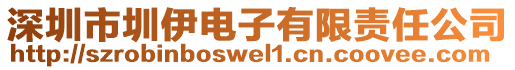 深圳市圳伊電子有限責(zé)任公司