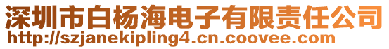 深圳市白楊海電子有限責(zé)任公司