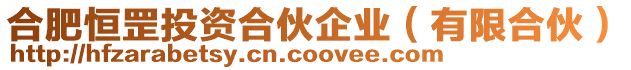 合肥恒罡投資合伙企業(yè)(有限合伙)