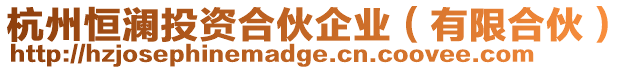 杭州恒瀾投資合伙企業(yè)（有限合伙）