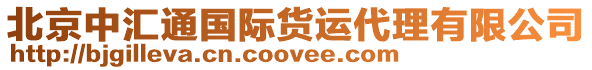 北京中匯通國(guó)際貨運(yùn)代理有限公司