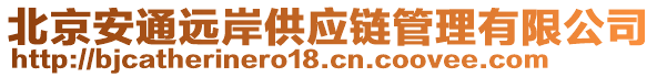 北京安通遠(yuǎn)岸供應(yīng)鏈管理有限公司