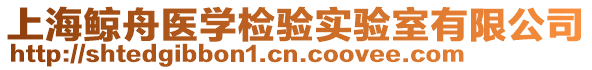 上海鯨舟醫學檢驗實驗室有限公司