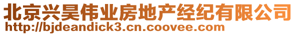 北京興昊偉業(yè)房地產(chǎn)經(jīng)紀(jì)有限公司