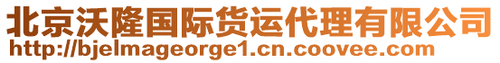 北京沃隆國際貨運代理有限公司