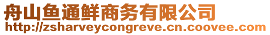 舟山魚通鮮商務(wù)有限公司