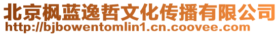 北京楓藍逸哲文化傳播有限公司