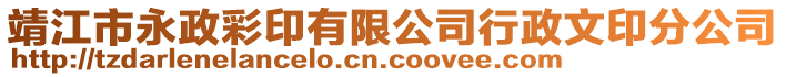 靖江市永政彩印有限公司行政文印分公司