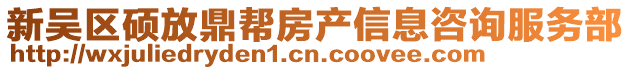 新吳區(qū)碩放鼎幫房產(chǎn)信息咨詢服務(wù)部