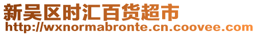 新吳區(qū)時(shí)匯百貨超市