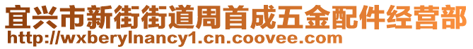 宜興市新街街道周首成五金配件經(jīng)營(yíng)部