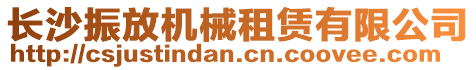 長沙振放機械租賃有限公司