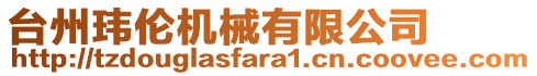 臺(tái)州瑋倫機(jī)械有限公司