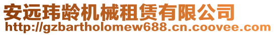 安遠瑋齡機械租賃有限公司