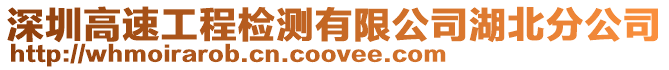 深圳高速工程檢測有限公司湖北分公司