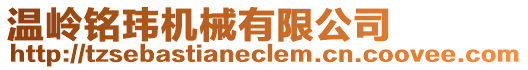 溫嶺銘瑋機械有限公司