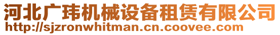 河北廣瑋機(jī)械設(shè)備租賃有限公司
