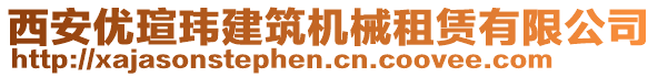 西安優(yōu)瑄瑋建筑機械租賃有限公司