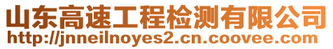 山東高速工程檢測(cè)有限公司