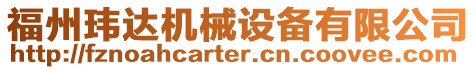 福州瑋達機械設備有限公司