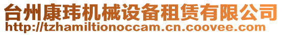 臺(tái)州康瑋機(jī)械設(shè)備租賃有限公司