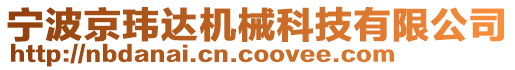 寧波京瑋達(dá)機械科技有限公司