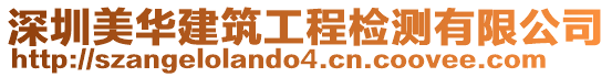 深圳美華建筑工程檢測有限公司