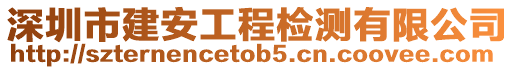 深圳市建安工程檢測(cè)有限公司