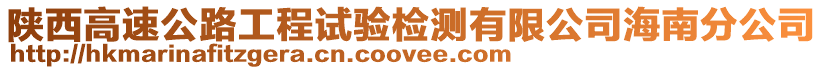 陜西高速公路工程試驗檢測有限公司海南分公司
