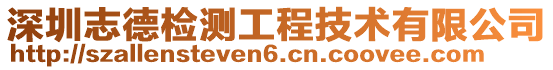 深圳志德檢測工程技術有限公司